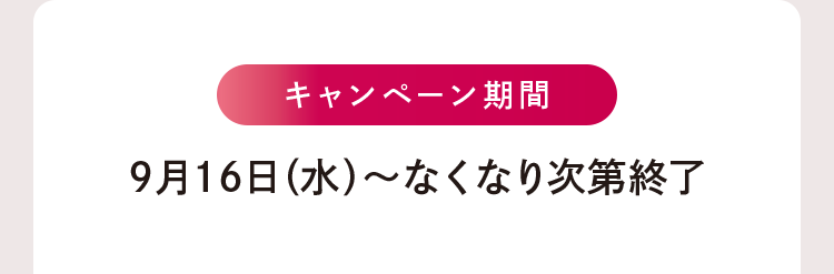 キャンペーン期間：9月16日(水)～なくなり次第終了