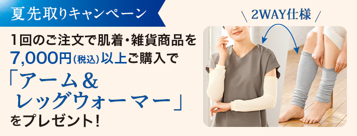 肌着7,000円以上でアーム＆レッグウォーマープレゼント