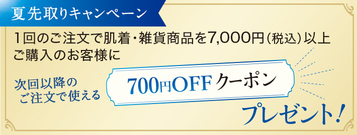 肌着・雑貨7,000円以上で700円OFFクーポンプレゼント