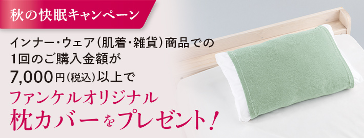肌着・雑貨商品での1回のご購入金額が7000円(税込)以上でファンケルオリジナル枕カバーをプレゼント