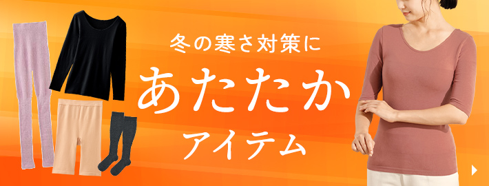 あたたかアイテム特集