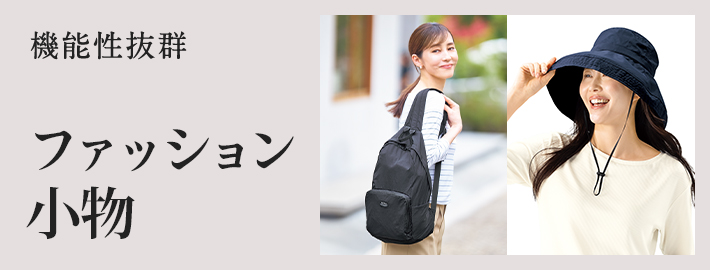 ファッション小物
