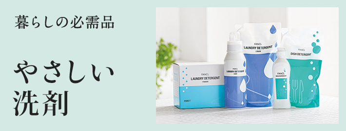 やさしい洗剤