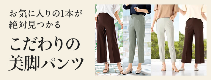 こだわりの美脚パンツ