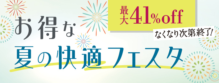 夏の快適フェスタ
