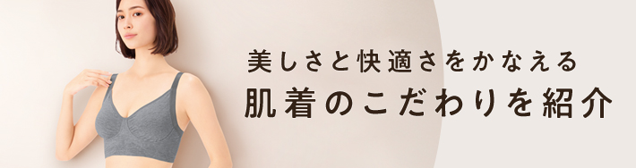 美しさと快適さをかなえる肌着のこだわりを紹介