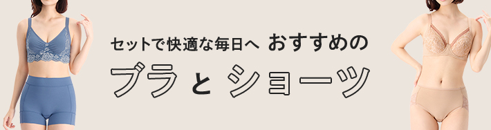 おすすめのブラとショーツ
