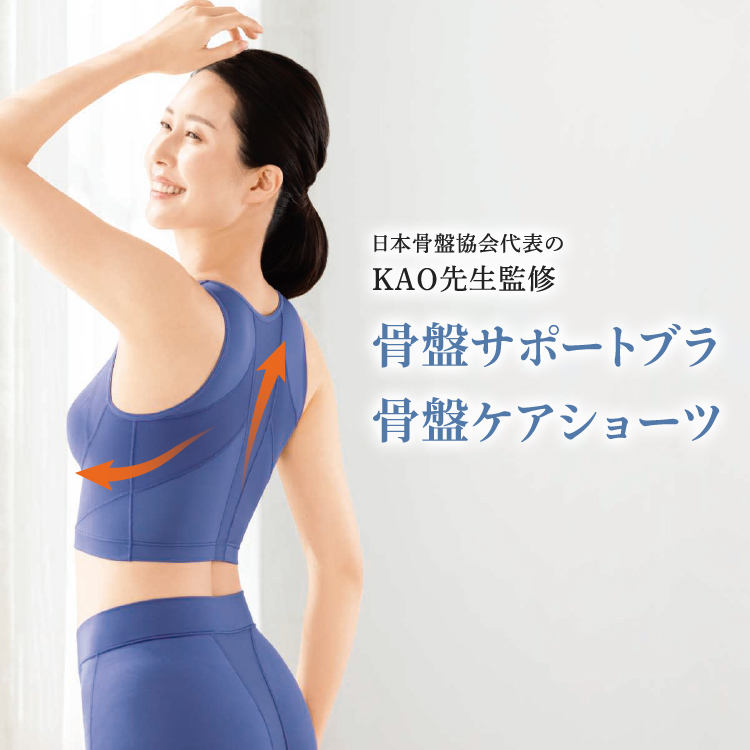 【数量限定】骨盤サポートブラ・骨盤ケアショーツ