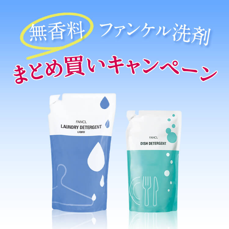 【特別価格】無香料 ファンケル洗剤 まとめ買いキャンペーン