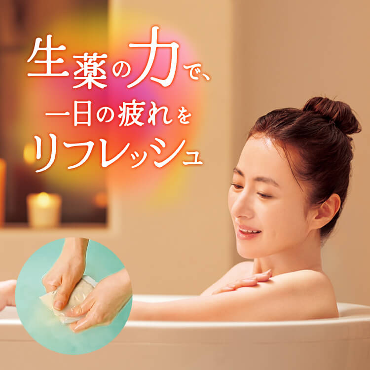 薬用ハーブのもみ出し入浴剤