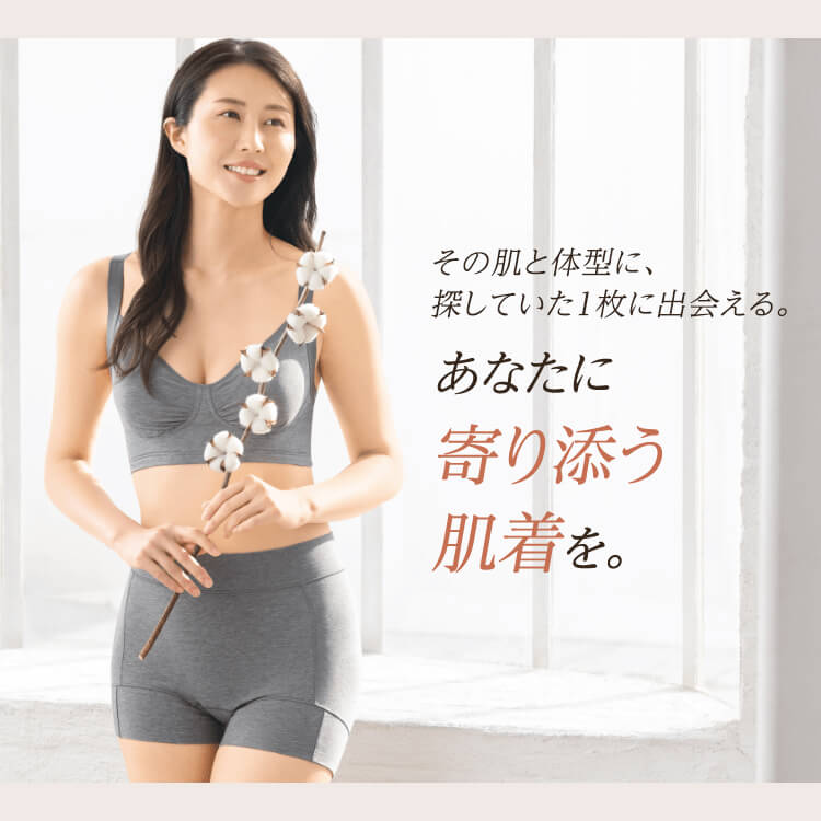 素肌着のこだわり