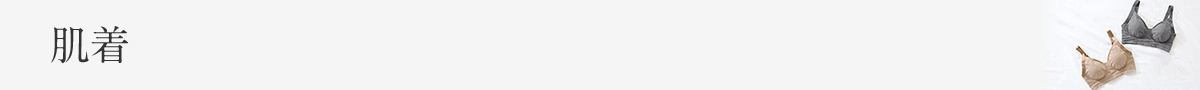肌着
