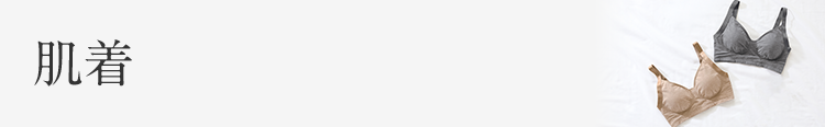 肌着