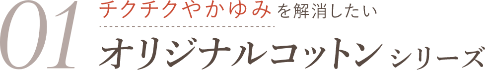 オリジナルコットン