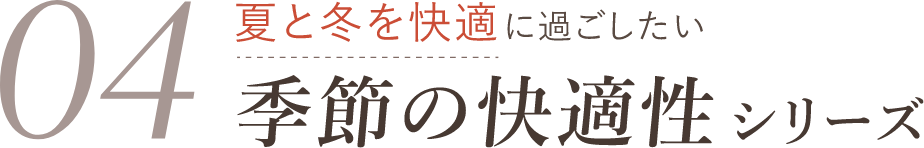 季節の快適性