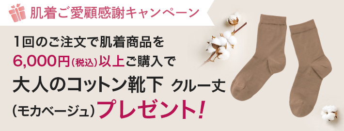 肌着商品6,000円以上ご購入で大人のコットン靴下（モカベージュ）プレゼント