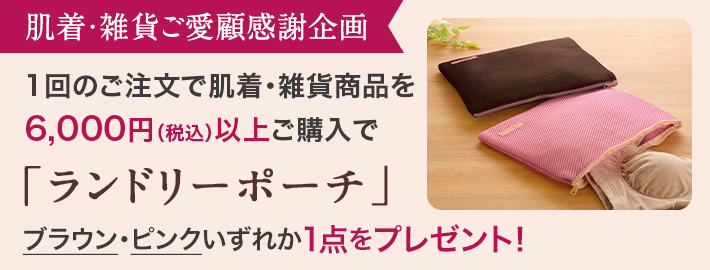 肌着雑貨6,000円以上ご購入でランドリーポーチプレゼント