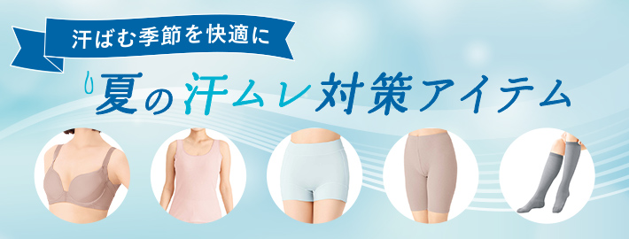 夏の汗ムレ対策アイテム