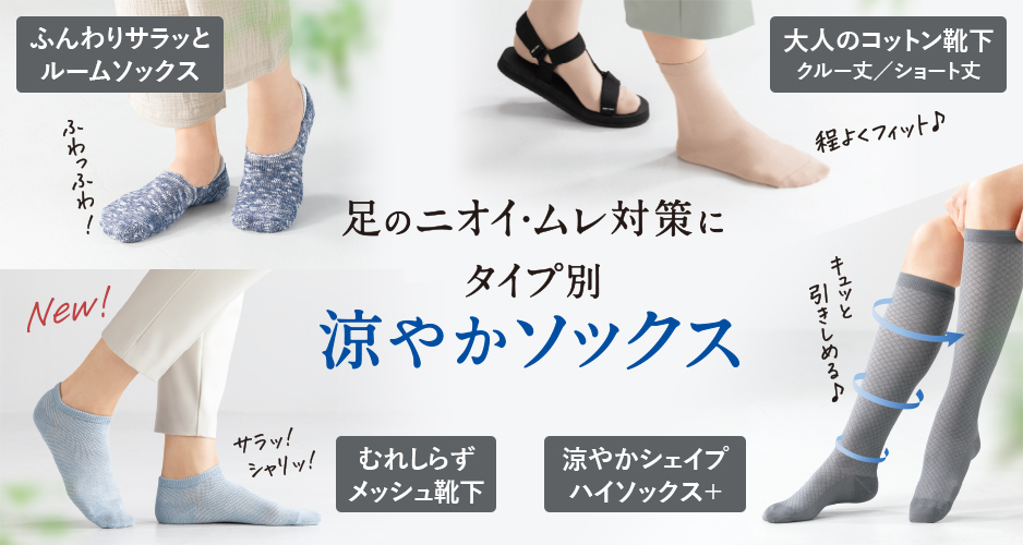 足のニオイ・ムレ対策に タイプ別涼やかソックス
