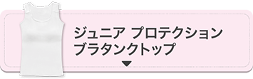 ジュニア プロテクション ブラタンクトップ