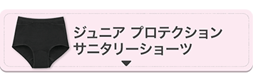 ジュニア プロテクション サニタリーショーツ