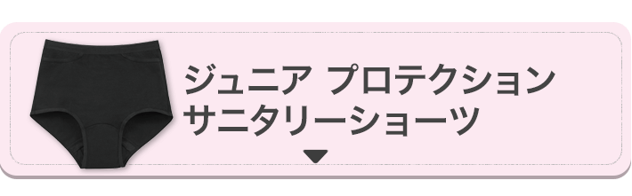 ジュニア プロテクション サニタリーショーツ