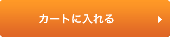 カートに入れる