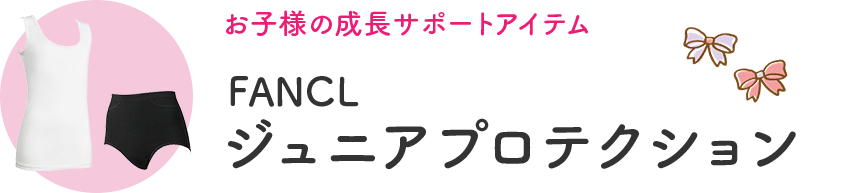 お子様の成長サポートアイテム FANCL ジュニア プロテクション