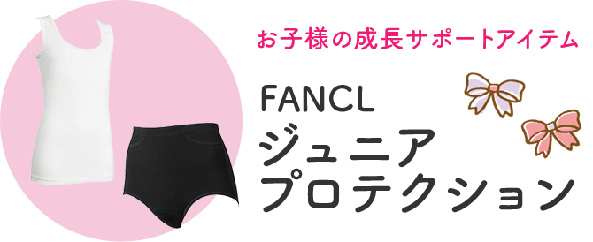 お子様の成長サポートアイテム FANCL ジュニア プロテクション