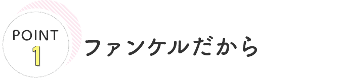 POINT1 ファンケルだから