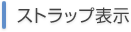 ストラップ表示