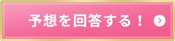 予想を回答する！