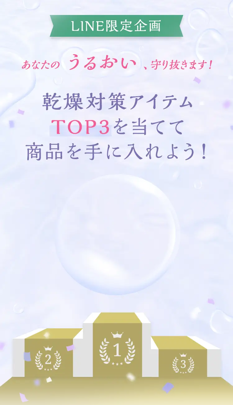 LINE限定企画 あなたのうるおい、守り抜きます！ 乾燥対策アイテムTOP3を当てて商品を手に入れよう！