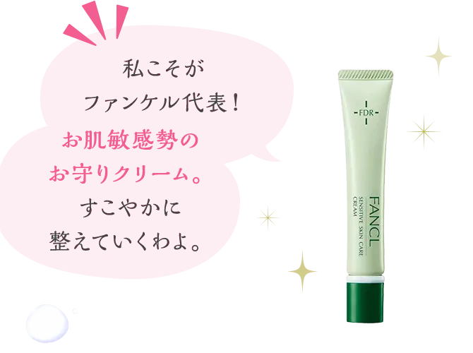 『私こそがファンケル代表！』『お肌敏感勢のお守りクリーム。すこやかに整えていくわよ。』
