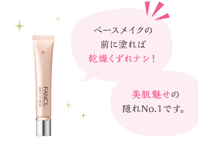 『ベースメイクの前に塗れば乾燥くずれナシ！』『美肌魅せの隠れNo.1です。』