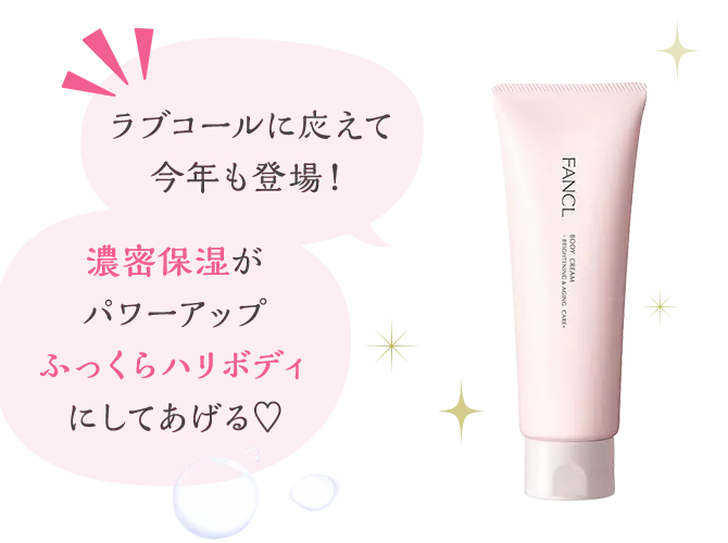 『ラブコールに応えて今年も登場！』『濃密保湿がパワーアップ ふっくらハリボディにしてあげる♡』