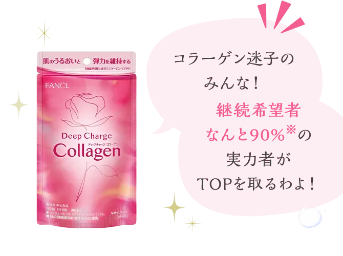 『コラーゲン迷子のみんな！』『継続希望者なんと90%※の実力者がTOPを取るわよ！』