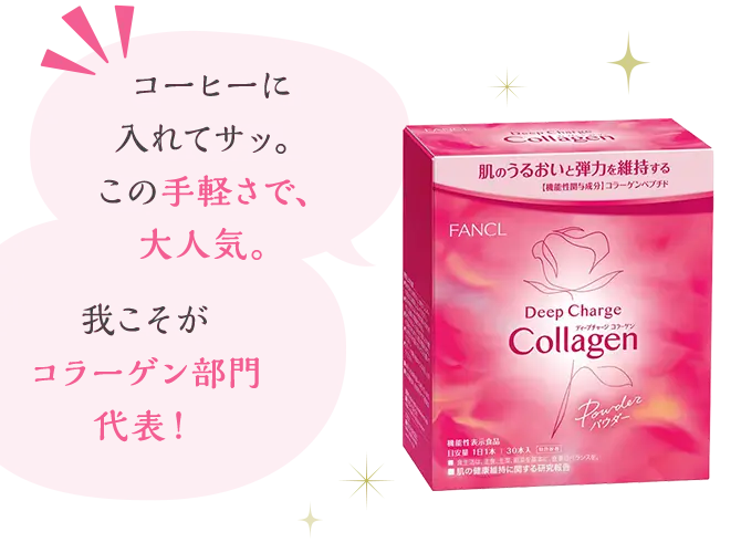 『コーヒーに入れてサッ。この手軽さで、大人気。人気。』『我こそがコラーゲン部門代表！』