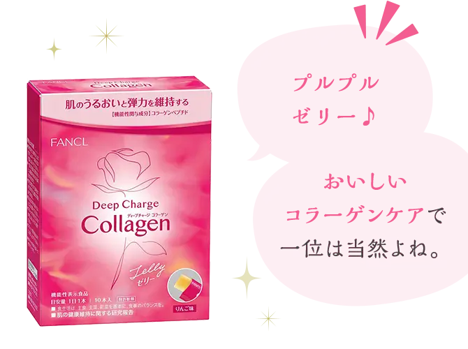 『プルプルゼリー♪』『おいしいコラーゲンケアで一位は当然よね。』