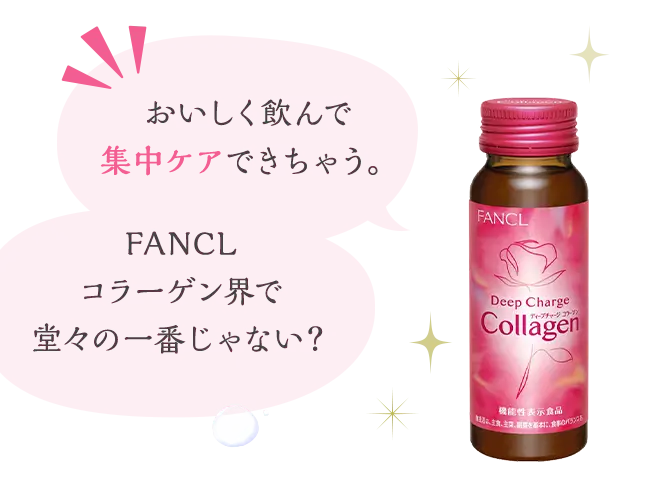 『おいしく飲んで集中ケアできちゃう。』『FANCLコラーゲン界で堂々の一番じゃない？』