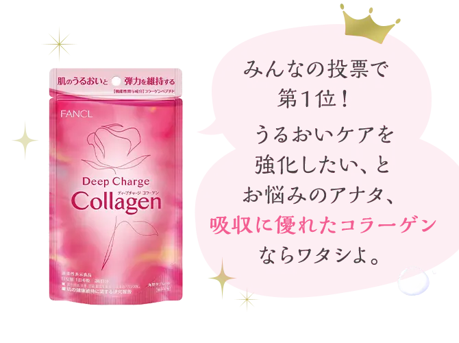 みんなの投票で第1位！ うるおいケアを強化したい、とお悩みのアナタ、吸収に優れたコラーゲンならワタシよ。
