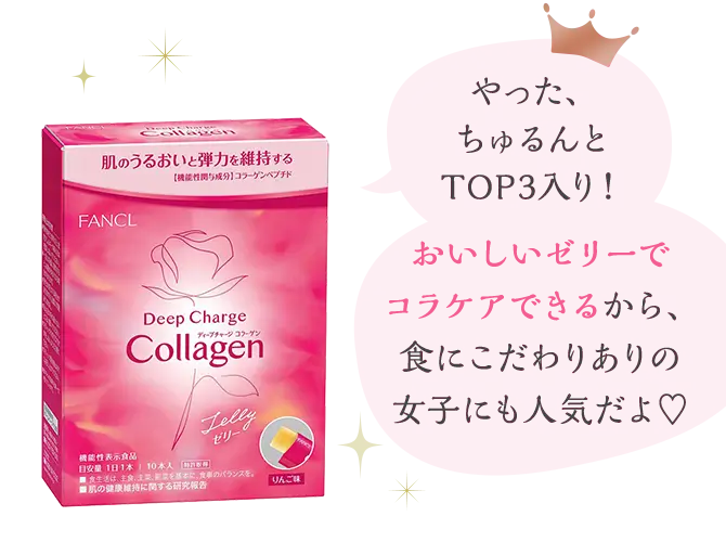 やった、ちゅるんとTOP3入り！ おいしいゼリーでコラケアできるから、食にこだわりありの女子にも人気だよ♡