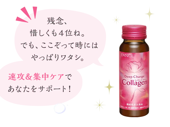 残念、惜しくも4位ね。でも、ここぞって時にはやっぱりワタシ。速攻＆集中ケアであなたをサポート！