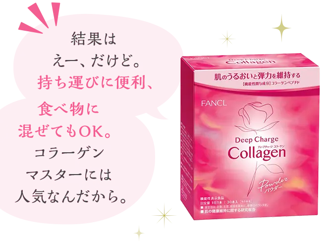 結果はえー、だけど。持ち運びに便利、食べ物に混ぜてもOK。コラーゲンマスターには人気なんだから。