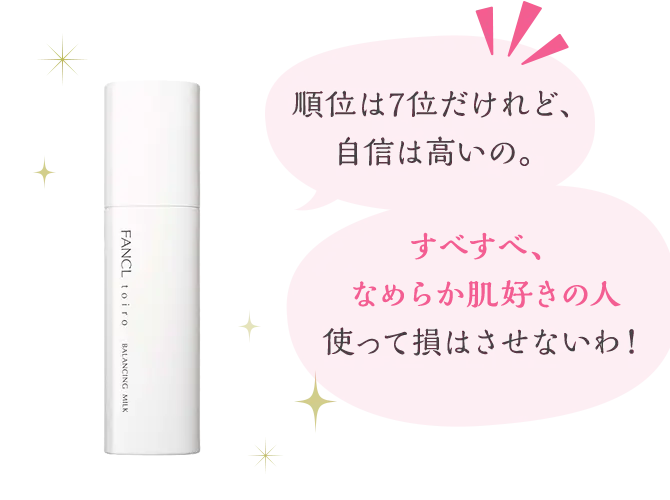順位は7位だけれど、自信は高いの。すべすべ、なめらか肌好きの人使って損はさせないわ！