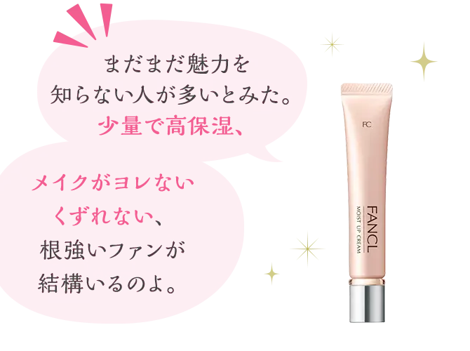 まだまだ魅力を知らない人が多いとみた。少量で高保湿、メイクがヨレないくずれない、根強いファンが結構いるのよ。