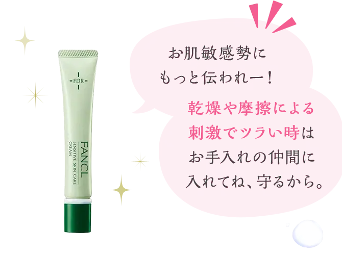 お肌敏感勢にもっと伝われー！ 乾燥や摩擦による刺激でツラい時はお手入れの仲間に入れてね、守るから。