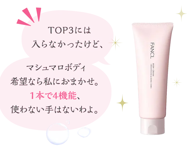 TOP3には入らなかったけど、マシュマロボディ希望なら私におまかせ。1本で4機能、使わない手はないわよ。