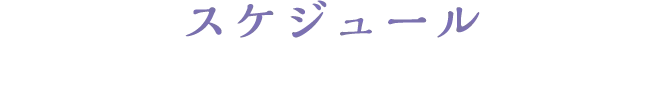 スケジュール