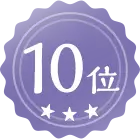 10位